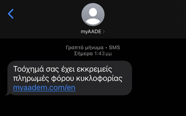 Νέο κύμα μαζικής αποστολής παραπλανητικών SMS - Ιδιαίτερη προσοχή συνιστά η ΑΑΔΕ
