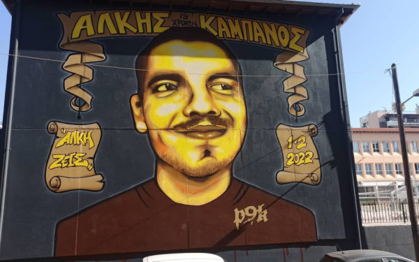 Ο Άρης τιμά τη μνήμη του Άλκη Καμπανού