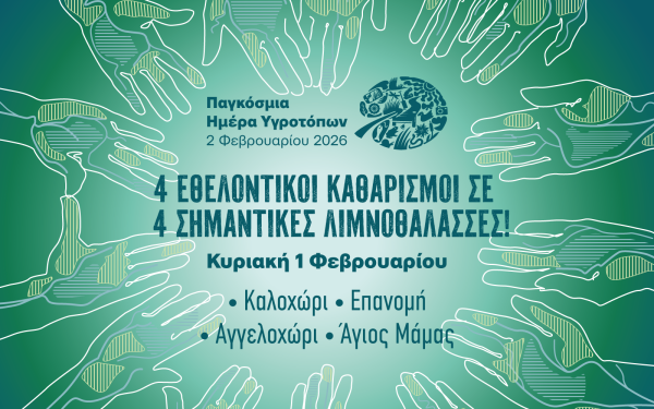 Θεσσαλονίκη: Ο ΟΦΥΠΕΚΑ γιορτάζει την Παγκόσμια Ημέρα Υγροτόπων με τέσσερις εκδηλώσεις εθελοντικών καθαρισμών