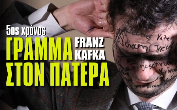 Γράμμα στον Πατέρα - Η συγκλονιστική εξομολόγηση του Φραντς Κάφκα