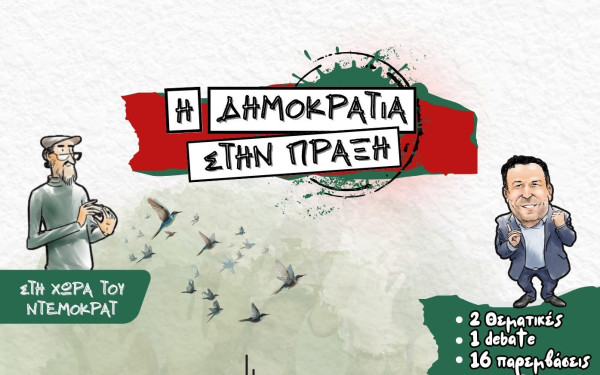 Ο Ντέμοκρατ στη Θεσσαλονίκη- Μια... αλλιώτικη πολιτική εκδήλωση του Στέφανου Παραστατίδη