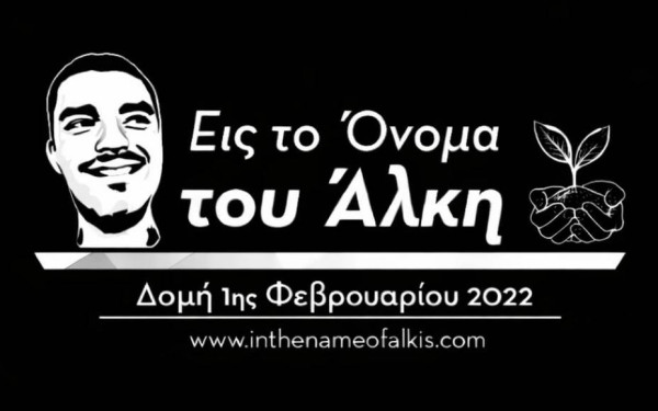 Ενός λεπτού σιγή για τους αδικοχαμένους οπαδούς του ΠΑΟΚ στον 2ο Αγώνα Δρόμου «Εις το Όνομα του Άλκη»