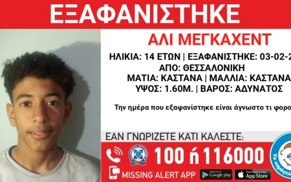 Εξαφανίστηκε 14χρονος από τους Ταγαράδες Θεσσαλονίκης