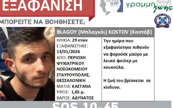 Συναγερμός στη Θεσσαλονίκη για την εξαφάνιση 29χρονου - Η ζωή του βρίσκεται σε κίνδυνο