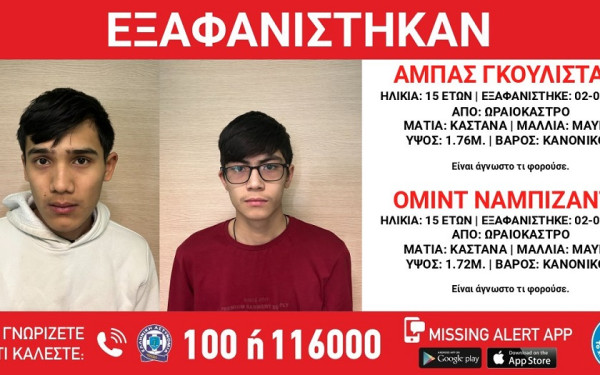 Συναγερμός στη Θεσσαλονίκη: Εξαφανίστηκαν δύο 15χρονοι από δομή φιλοξενίας