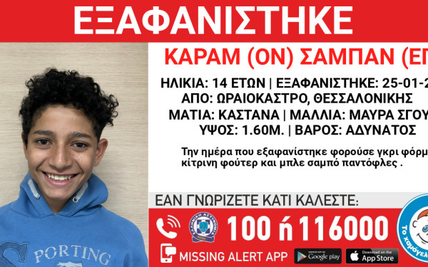 Εξαφάνιση 14χρονου από το Ωραιόκαστρο Θεσσαλονίκης