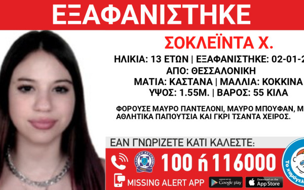 «Συναγερμός» στη Θεσσαλονίκη με την εξαφάνιση 13χρονης από χώρο φιλοξενίας