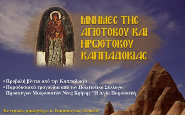 Καλαμαριά: Έρχεται εκδήλωση αφιερωμένη στον ακριτικό Ελληνισμό της Καππαδοκίας στο Θέατρο «Μελίνα Μερκούρη»