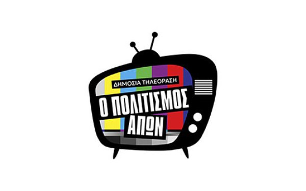 «Ο Ελληνικός Πολιτισμός εξορίζεται από τη Δημόσια Τηλεόραση»