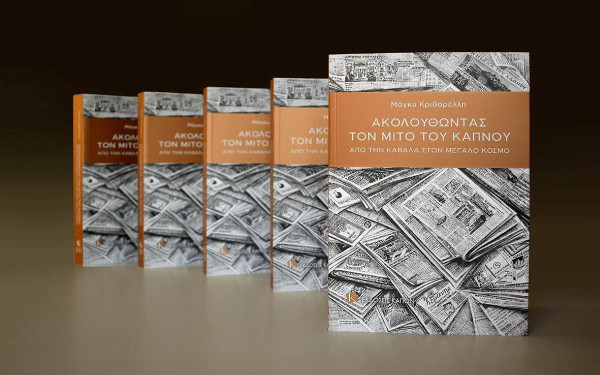 Καβάλα: Η ιστορία του καπνού μέσα από παιδικές μνήμες και το βιβλίο της Μάγκυ Κριθαρέλλη