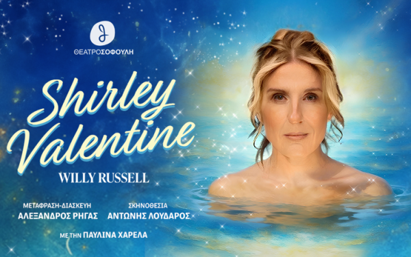 Shirley Valentine: Ένα ταξίδι που αλλάζει τη ζωή!