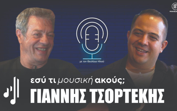 Εσύ τι μουσική ακούς; | Στο έβδομο επεισόδιο ο Γιάννης Τσορτέκης