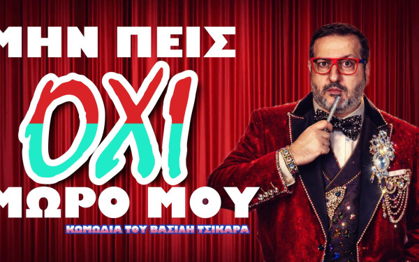 Θεσσαλονίκη: Επιστρέφει το «Μην πεις όχι μωρό μου», η ανατρεπτική κωμωδία του Βασίλη Τσικάρα