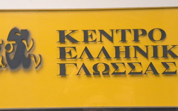 Καλαμαριά: «Η ελληνική γλώσσα γέννησε έννοιες, ιδέες και αξίες που σφράγισαν τον ελληνικό αλλά και τον παγκόσμιο πολιτισμό»