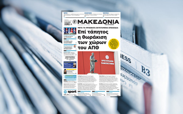 Διαβάστε στη «Μακεδονία της Κυριακής»