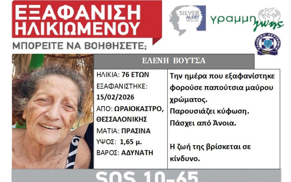 Θεσσαλονίκη: Ηλικιωμένη με άνοια εξαφανίστηκε από το Ωραιόκαστρο - Ανέλαβε ο ΟΦΚΑΘ