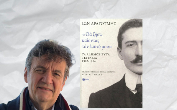 Γνωριμία με τον αληθινό Ίωνα Δραγούμη