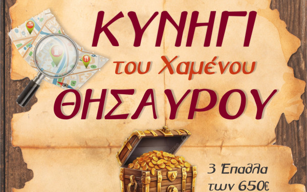 Αποκριάτικη διασκέδαση με κυνήγι θησαυρού στο Κιλκίς