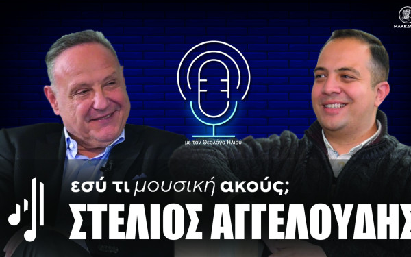 Εσύ τι μουσική ακούς; | Στο όγδοο επεισόδιο ο Στέλιος Αγγελούδης