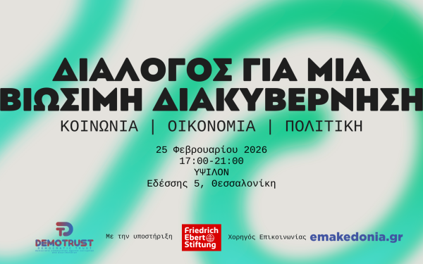 Θεσσαλονίκη: Δημόσιος διάλογος για μία βιώσιμη διακυβέρνηση - Η εκδήλωση της Demotrust