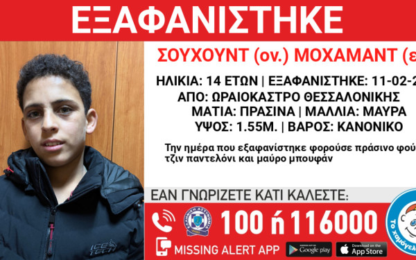 Θεσσαλονίκη: Εξαφανίστηκε 14χρονος από χώρο φιλοξενίας ασυνόδευτων