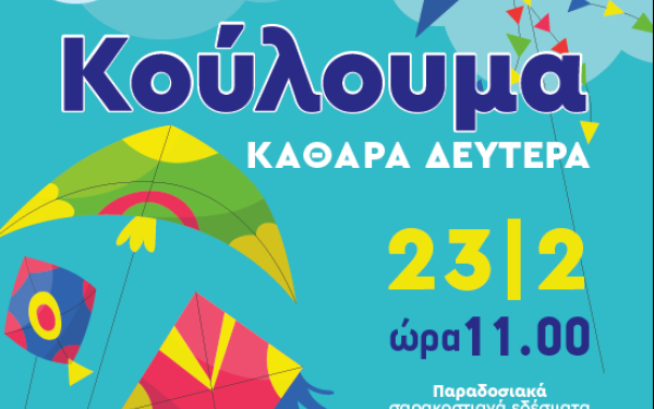 Με σαρακοστιανά εδέσματα θα γιορταστούν τα «Κούλουμα» την Καθαρά Δευτέρα στον Δήμο Ωραιοκάστρου