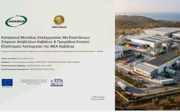 Καβάλα: Υπογράφηκε η σύμβαση για την κατασκευή και λειτουργία της νέας Κεντρικής Μονάδας Επεξεργασίας Αποβλήτων Δυτικού Τομέα