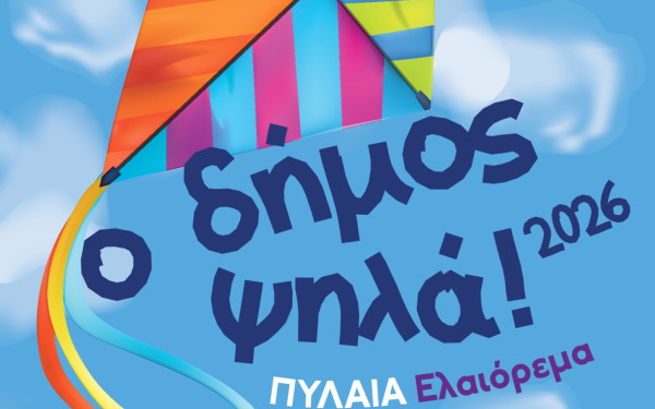 Τα «Κούλουμα 2026» γιορτάζει ο Δήμος Πυλαίας - Χορτιάτη με παραδοσιακό πέταγμα του χαρταετού