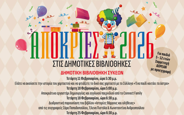 Δήμος Νεάπολης - Συκεών: Το πρόγραμμα των καρναβαλικών εκδηλώσεων