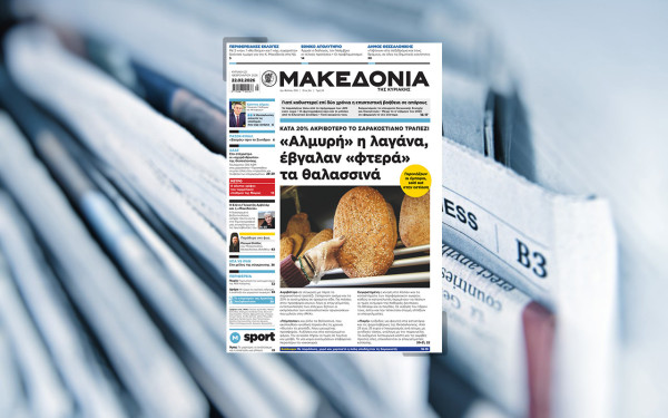 Διαβάστε στη «Μακεδονία της Κυριακής»