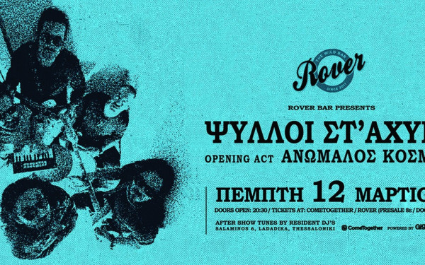 Θεσσαλονίκη: Οι Ψύλλοι στ' Άχυρα έρχονται στο Rover