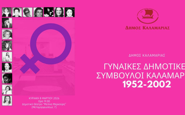 Η Καλαμαριά τιμά τις γυναίκες που εκλέχθηκαν Δημοτικές Σύμβουλοι στον Δήμο της