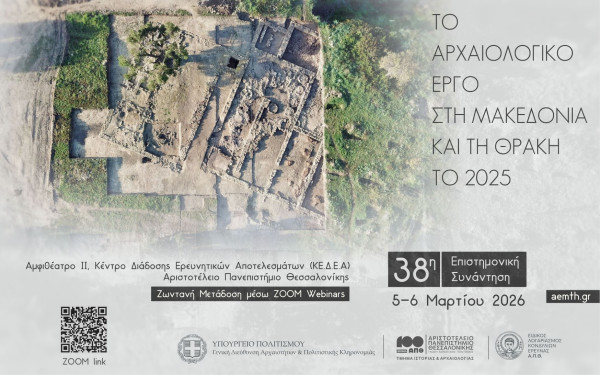Θεσσαλονίκη: Αύριο η 38η Αρχαιολογική Συνάντηση για τις ανασκαφές του έτους 2025 σε Μακεδονία και Θράκη