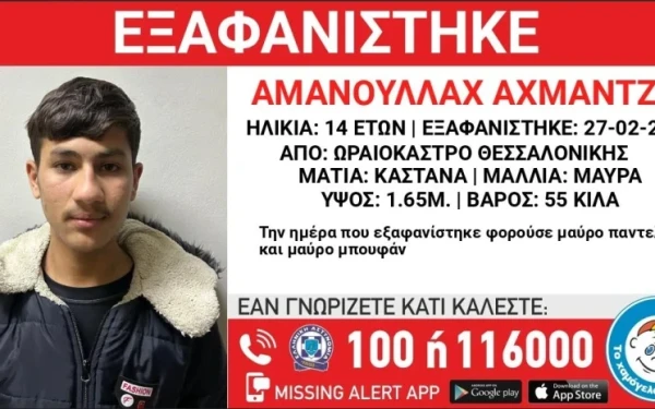 Συναγερμός στη Θεσσαλονίκη: Εξαφάνιση 14χρονου από το Ωραιόκαστρο