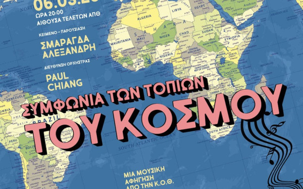 Συμφωνία των τοπίων του κόσμου: μια μουσική αφήγηση από την Κ.Ο.Θ. και το ΠΟΛΥ ΚΟΥΛ
