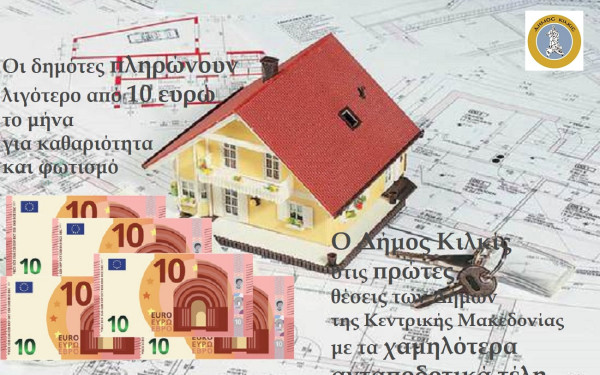 Στους Δήμους με τα πιο χαμηλά ανταποδοτικά τέλη ο Δήμος Κιλκίς