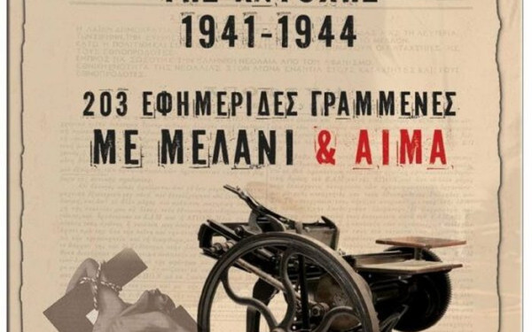 Ο απαγορευμένος αντιστασιακός Τύπος της Κατοχής, ένα βιβλίο - μαρτυρία για την Ελλάδα του 1941-1944