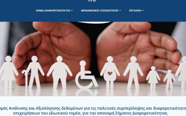 Ξεκίνησαν οι αιτήσεις για το «Σήμα Διαφορετικότητας»