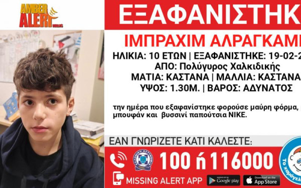 Χαλκιδική: Σε εξέλιξη οι έρευνες για τον 10χρονο που χάθηκε από τον Πολύγυρο - Σύγχυση με τα στοιχεία του