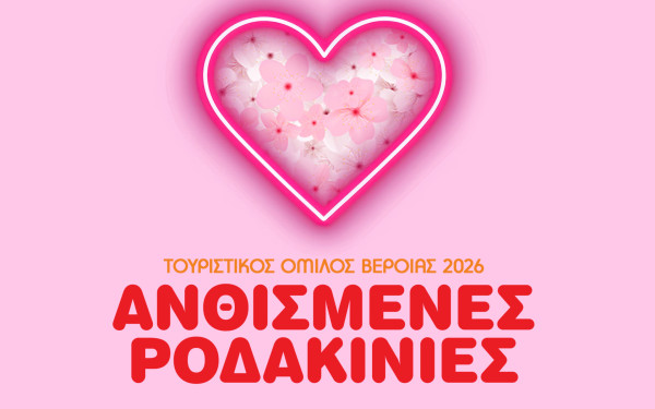 Βέροια: Οι "Ανθισμένες Ροδακινιές 2026" μας προσκαλούν σε έναν Μάρτιο γεμάτο χρώμα