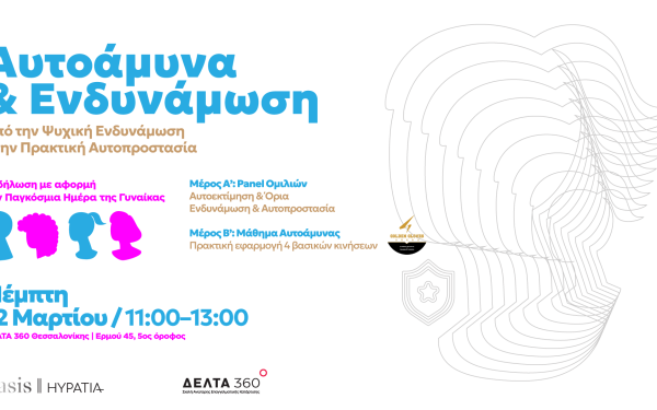Θεσσαλονίκη: Εκδήλωση για τη Γυναικεία Ενδυνάμωση από τις Σχολές ΔΕΛΤΑ 360 και το Κέντρο Υποστήριξης Γυναικών IASIS / ΥΠΑΤΙΑ