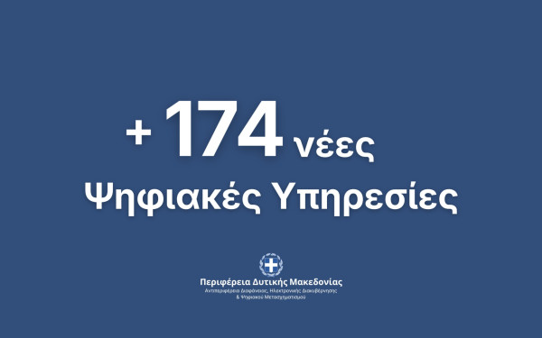 Περιφέρεια Δυτικής Μακεδονίας: 174 Νέες Ψηφιακές Υπηρεσίες προς τους πολίτες και τις επιχειρήσεις