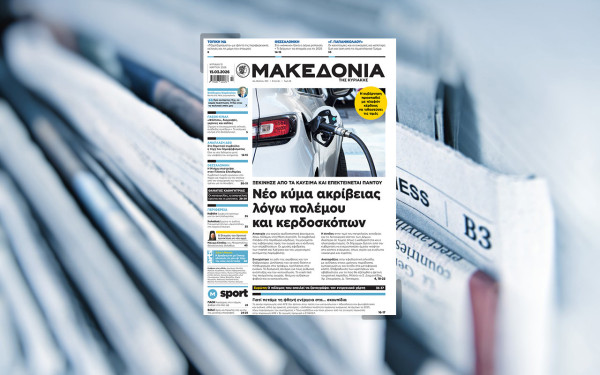 Διαβάστε στη «Μακεδονία της Κυριακής»