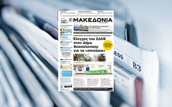 Διαβάστε στη «Μακεδονία της Κυριακής»