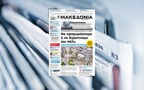 Διαβάστε στη «Μακεδονία της Κυριακής»