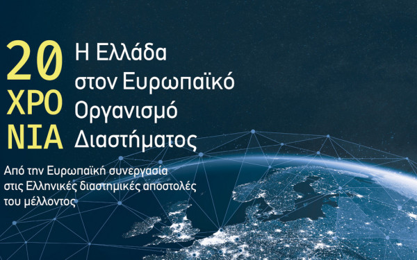 Η Ελλάδα στο Διάστημα – Έκθεση για τα 20 χρόνια συμμετοχής στον Ευρωπαϊκό Οργανισμό Διαστήματος
