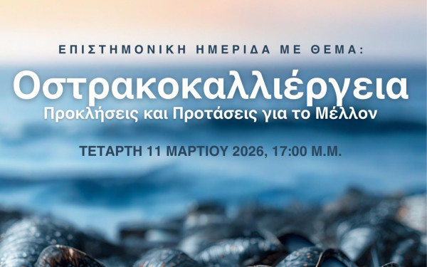 Θεσσαλονίκη: Έρχεται επιστημονική ημερίδα για την κατάσταση και το μέλλον της οστρακοκαλλιέργειας