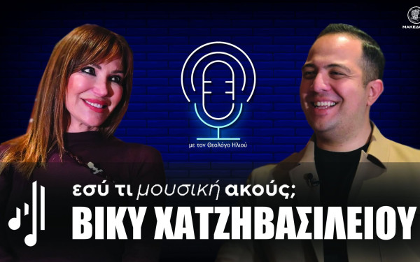 Εσύ τι μουσική ακούς; | Στο 10ο επεισόδιο η Βίκυ Χατζηβασιλείου