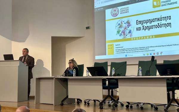 Θεσσαλονίκη: Ευκαιρίες χρηματοδότησης για επιχειρηματικά σχέδια αποφοίτων του ΑΠΘ