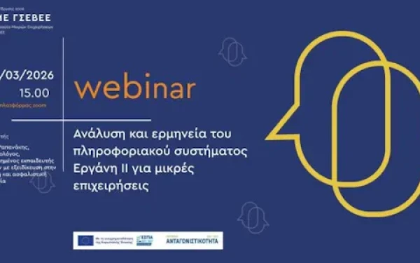 Έρχεται δωρεάν διαδικτυακό σεμινάριο με θέμα: «Ανάλυση και ερμηνεία του πληροφοριακού συστήματος Εργάνη ΙΙ για μικρές επιχειρήσεις»